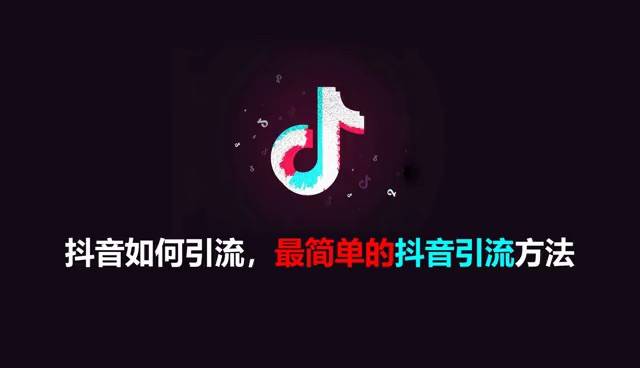 抖音精準引流