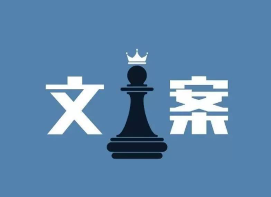 網絡營銷推廣文案