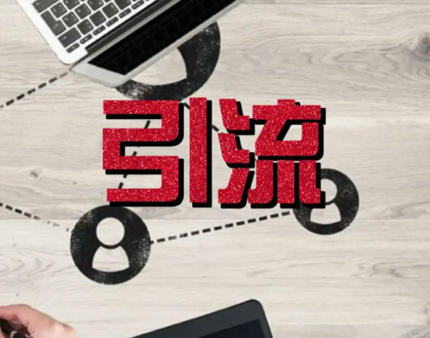 公眾號導(dǎo)流