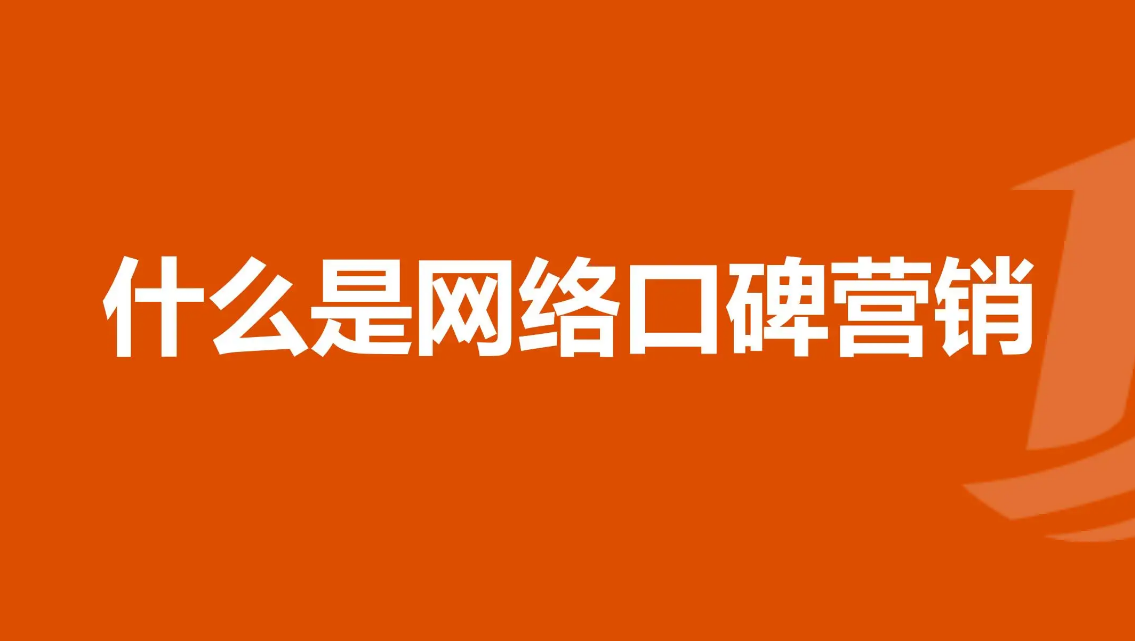 網(wǎng)絡(luò)營(yíng)銷(xiāo)