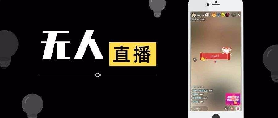 抖音無人直播